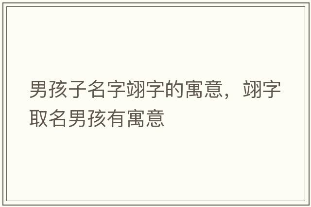 男孩子名字翊字的寓意，翊字取名男孩有寓意