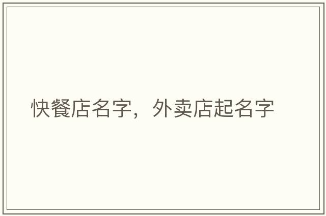 快餐店名字，外賣店起名字