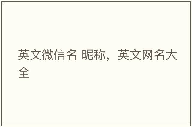 英文微信名 昵稱，英文網(wǎng)名大全