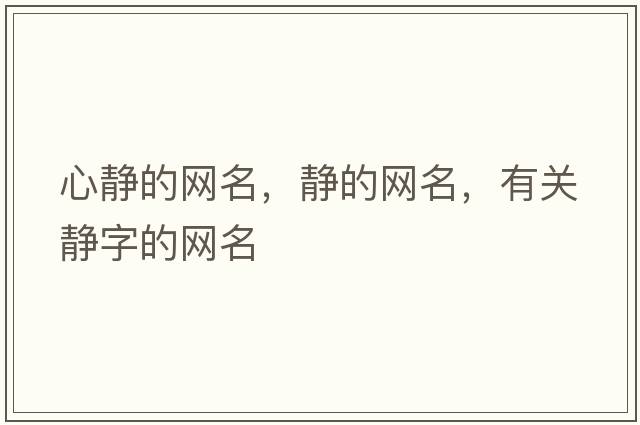 心靜的網(wǎng)名，靜的網(wǎng)名，有關(guān)靜字的網(wǎng)名