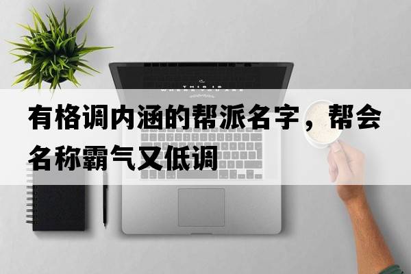 有格調(diào)內(nèi)涵的幫派名字，幫會名稱霸氣又低調(diào)