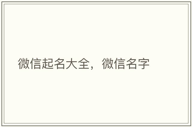 微信起名大全，微信名字