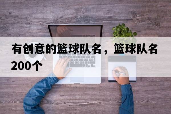 有創(chuàng)意的籃球隊名，籃球隊名200個