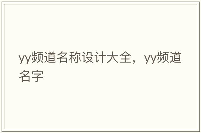 yy頻道名稱設(shè)計(jì)大全，yy頻道名字