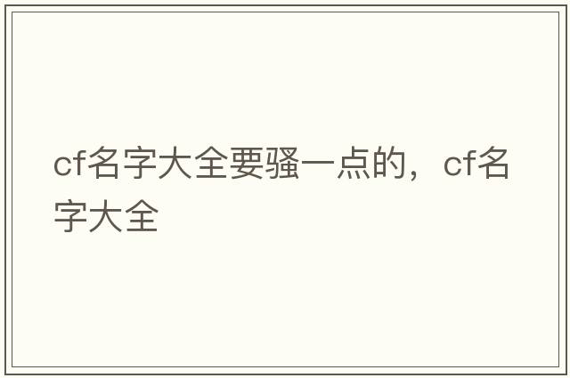 cf名字大全要騷一點的，cf名字大全