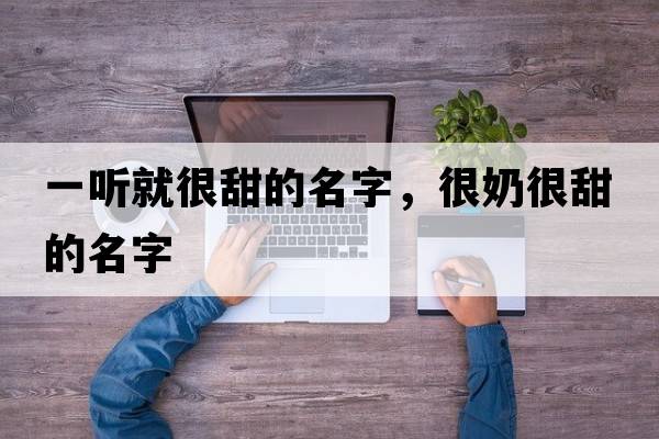 一聽就很甜的名字，很奶很甜的名字