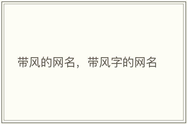 帶風的網名，帶風字的網名