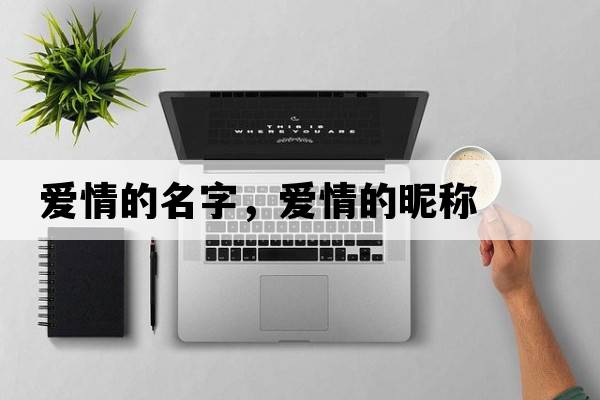 愛(ài)情的名字，愛(ài)情的昵稱