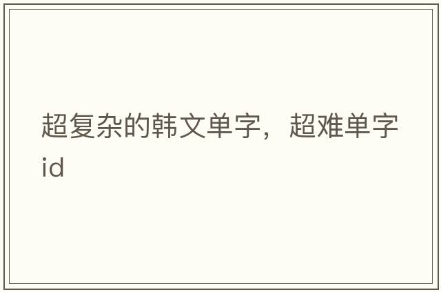 超復(fù)雜的韓文單字，超難單字id