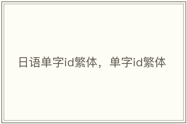 日語(yǔ)單字id繁體，單字id繁體