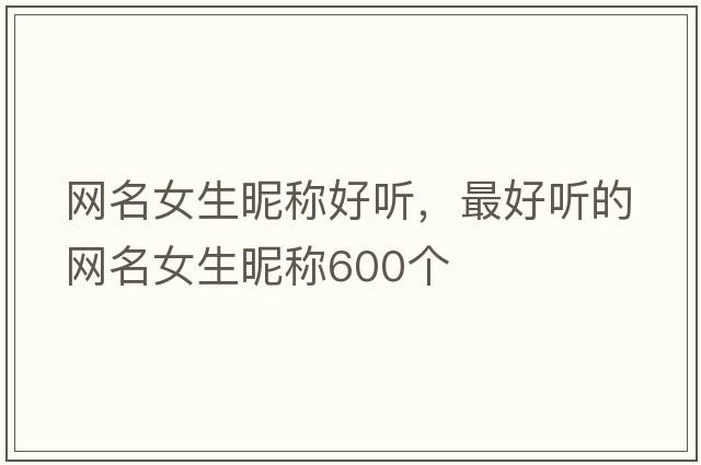 網名女生昵稱好聽，最好聽的網名女生昵稱600個