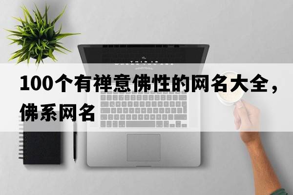 100個(gè)有禪意佛性的網(wǎng)名大全，佛系網(wǎng)名