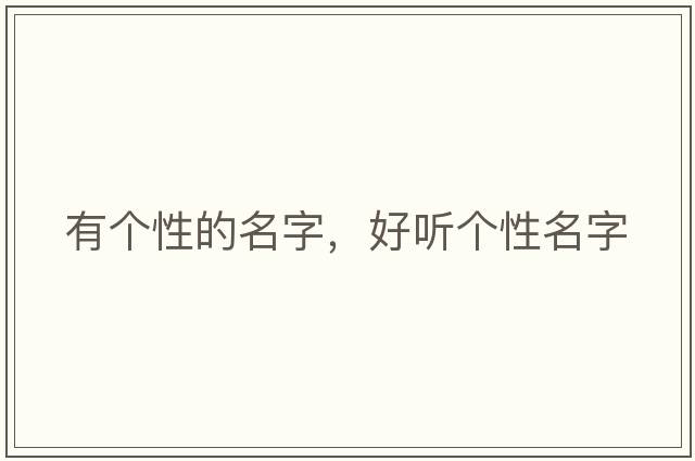 有個性的名字，好聽個性名字