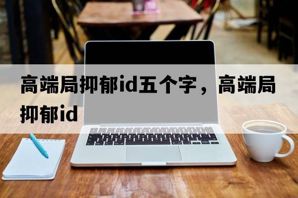 高端局抑郁id五個(gè)字，高端局抑郁id