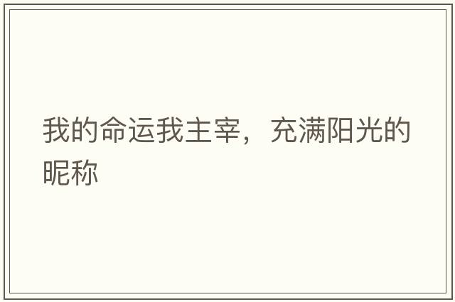 我的命運(yùn)我主宰，充滿陽光的昵稱