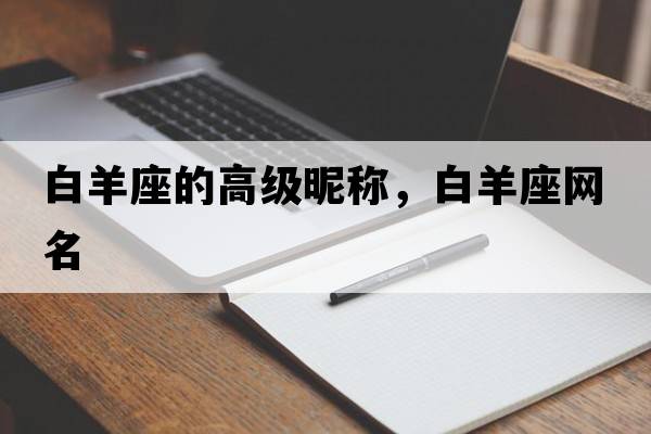 白羊座的高級(jí)昵稱，白羊座網(wǎng)名