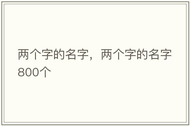 兩個字的名字，兩個字的名字800個