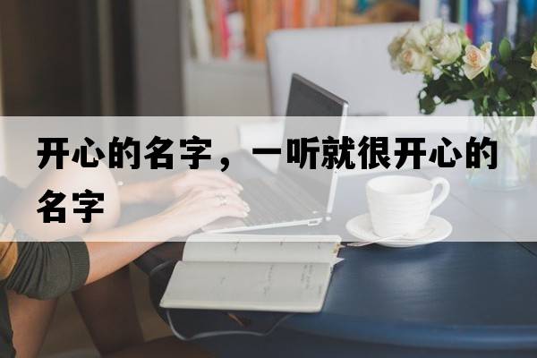 開心的名字，一聽就很開心的名字