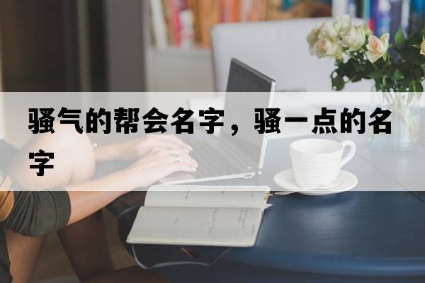 騷氣的幫會名字，騷一點的名字