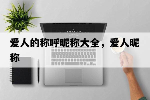 愛人的稱呼昵稱大全，愛人昵稱