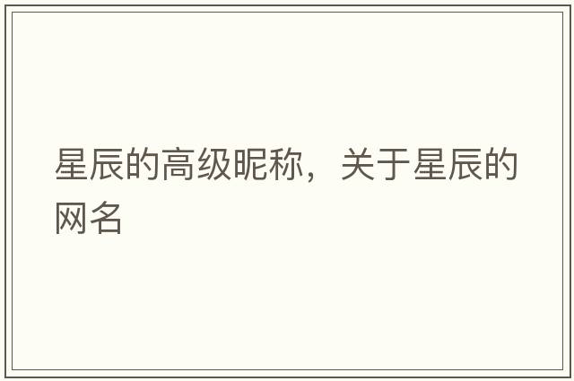 星辰的高級(jí)昵稱，關(guān)于星辰的網(wǎng)名