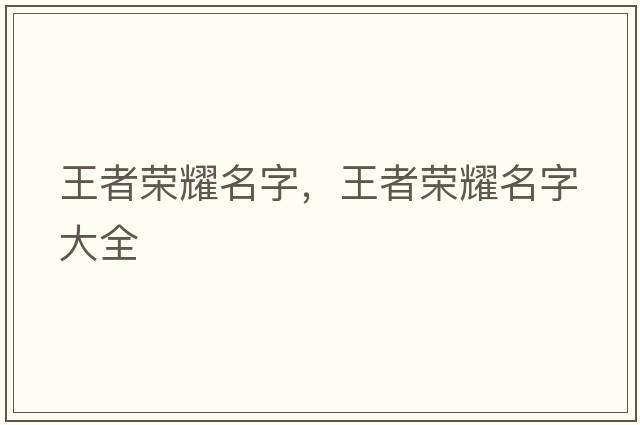 王者榮耀名字，王者榮耀名字大全