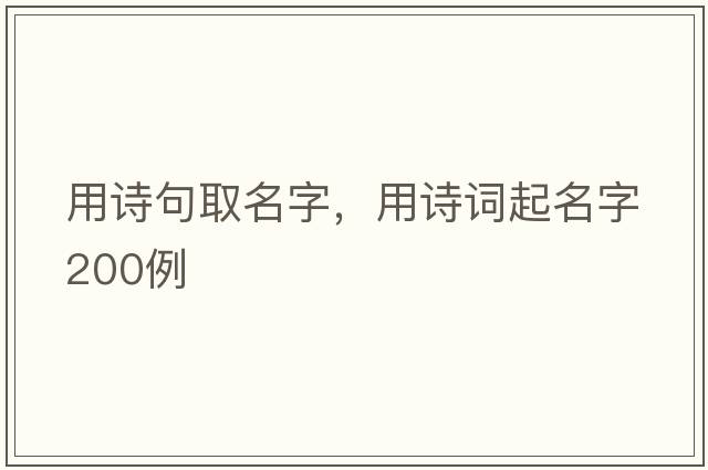 用詩(shī)句取名字，用詩(shī)詞起名字200例