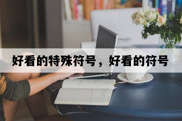 好看的特殊符號，好看的符號