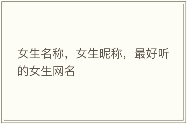 女生名稱，女生昵稱，最好聽(tīng)的女生網(wǎng)名