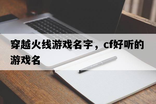 穿越火線游戲名字，CF好聽的游戲名