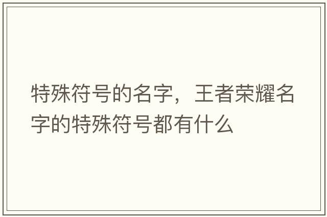 特殊符號(hào)的名字，王者榮耀名字的特殊符號(hào)都有什么
