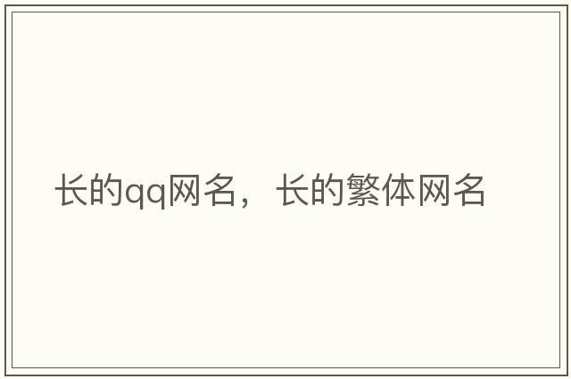 長(zhǎng)的qq網(wǎng)名，長(zhǎng)的繁體網(wǎng)名