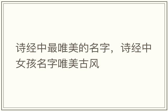 詩經中最唯美的名字，詩經中女孩名字唯美古風