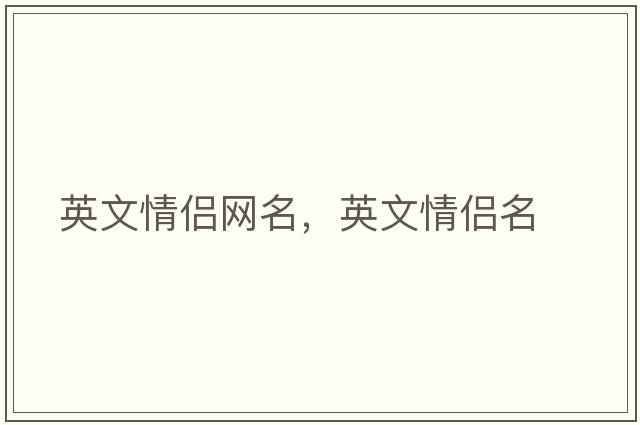 英文情侶網名，英文情侶名