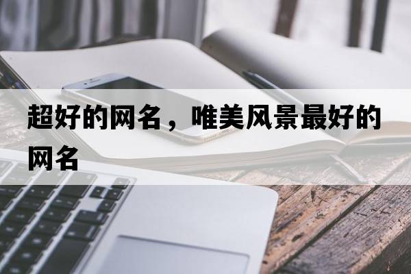 超好的網名，唯美風景最好的網名