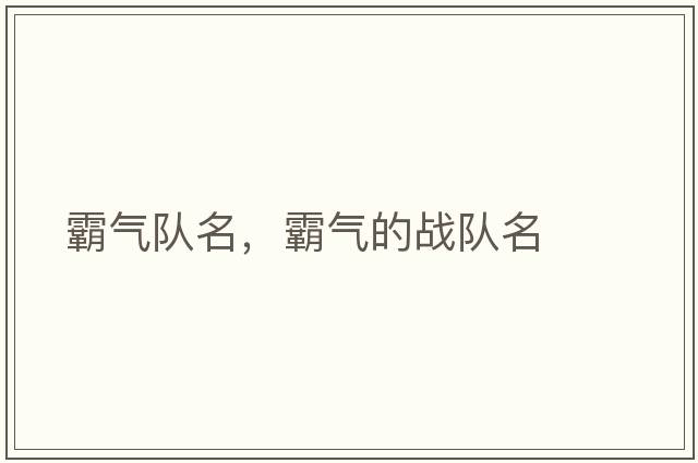 霸氣隊名，霸氣的戰(zhàn)隊名