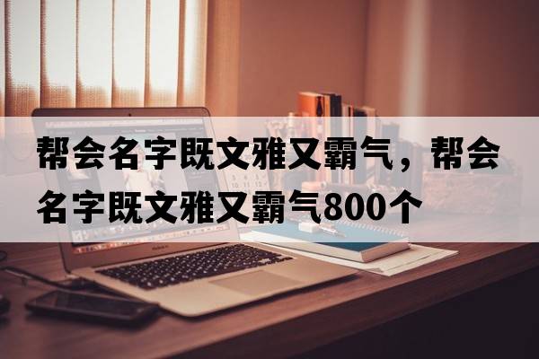 幫會名字既文雅又霸氣，幫會名字既文雅又霸氣800個