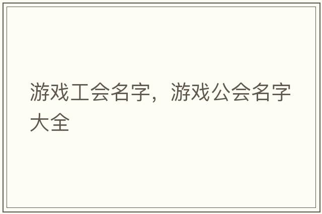 游戲工會(huì)名字，游戲公會(huì)名字大全