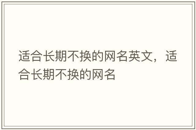 適合長(zhǎng)期不換的網(wǎng)名英文，適合長(zhǎng)期不換的網(wǎng)名