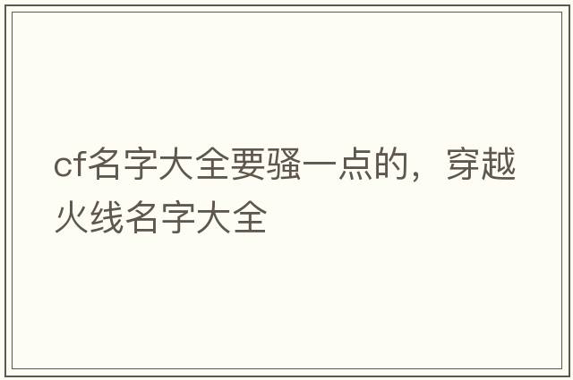 cf名字大全要騷一點(diǎn)的，穿越火線名字大全