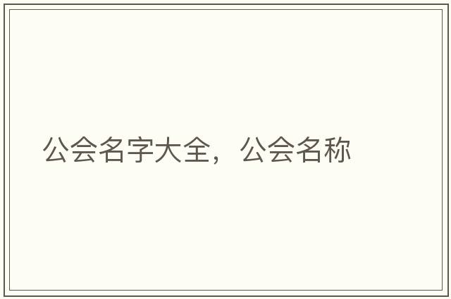 公會名字大全，公會名稱