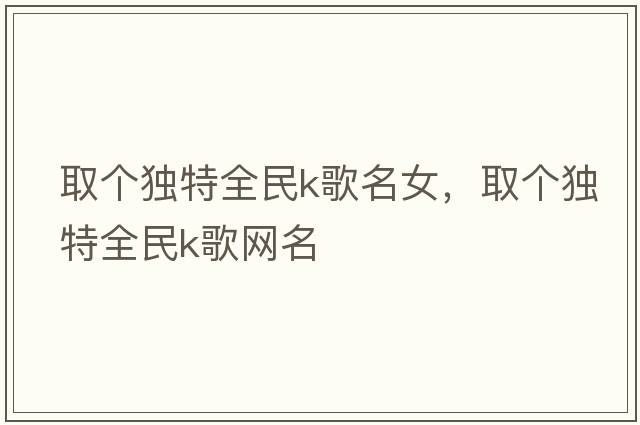 取個獨特全民k歌名女，取個獨特全民k歌網名