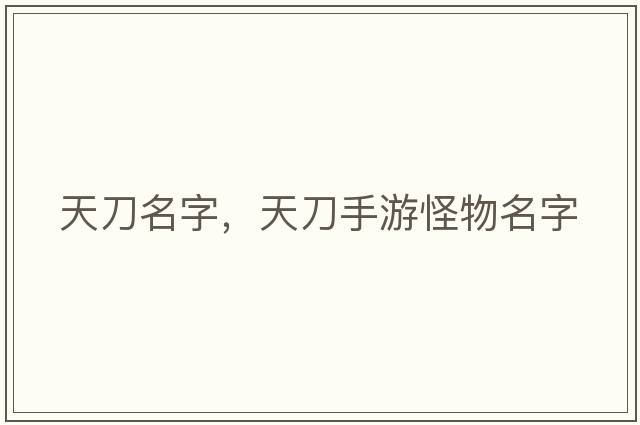 天刀名字，天刀手游怪物名字