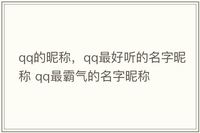 qq的昵稱，qq最好聽的名字昵稱 qq最霸氣的名字昵稱