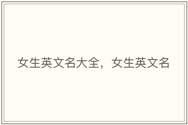 女生英文名大全，女生英文名