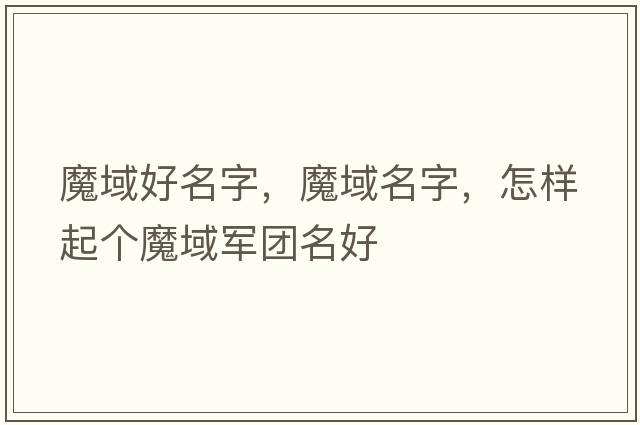 魔域好名字，魔域名字，怎樣起個(gè)魔域軍團(tuán)名好