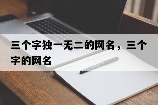 三個字獨一無二的網名，三個字的網名
