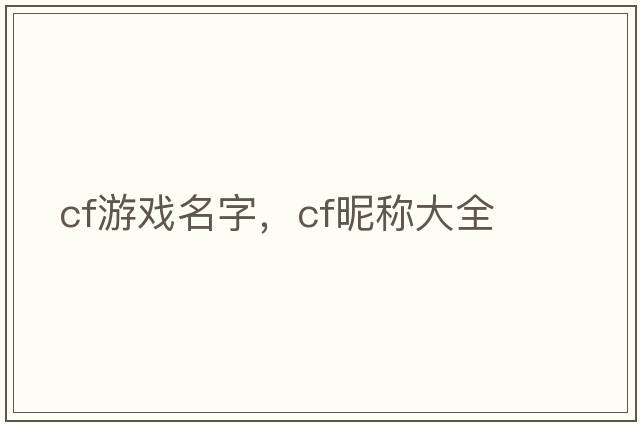 cf游戲名字，cf昵稱大全