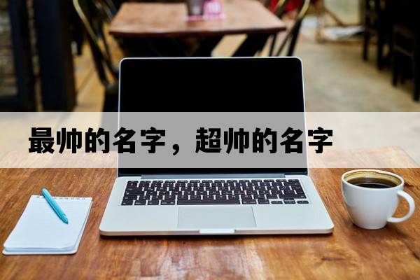 最帥的名字，超帥的名字