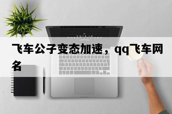 飛車公子變態(tài)加速，qq飛車網名